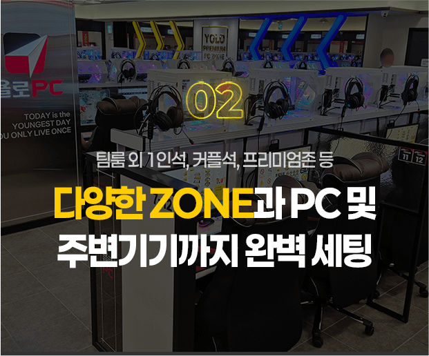 다양한 ZONE과 PC